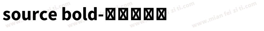 source bold字体转换